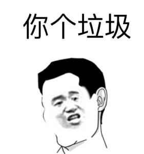 你个垃圾