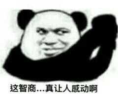 这智商…真让人感动啊