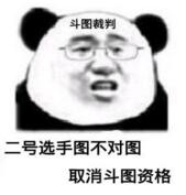 斗图裁判二号选手，图不对图取消斗图资格