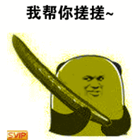 我帮你搓搓~