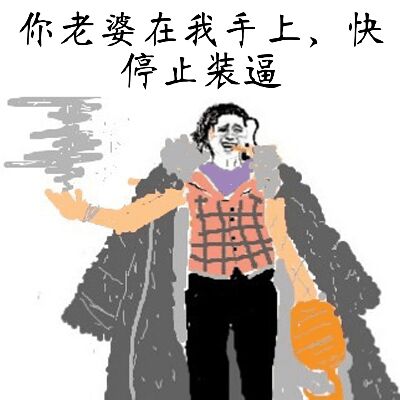 你老婆在我手上，快停止装逼