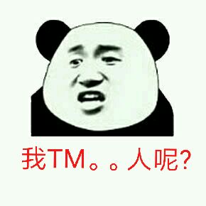 我TM。。人呢？