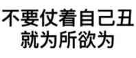 不要仗着自己丑，就为斤欲为