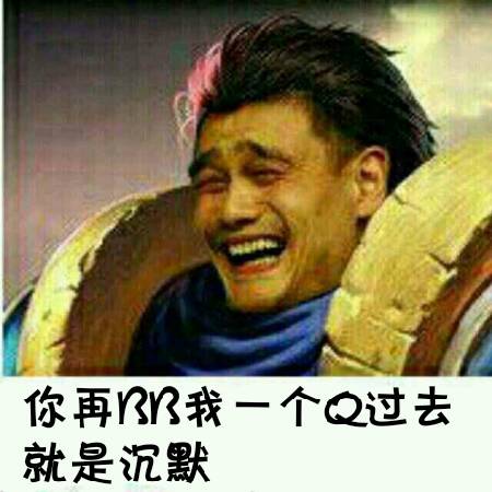 你再BB，我一个Q过去就是沉默