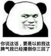你说这话，要是以前我这脾气我已经撂倒你三回了