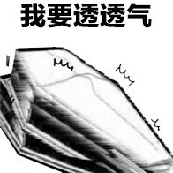 我要透透气
