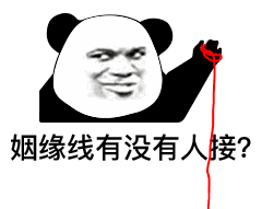 姻缘线有没有人接？