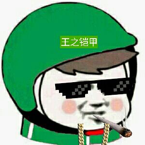 王之铠甲