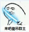 来吧，傻吊群主
