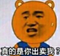 的是你出卖我？