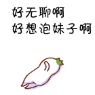 好无聊啊，好想泡妹子啊