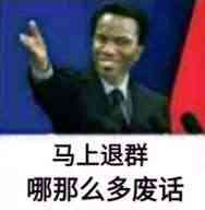 马上退群，哪那么多废话