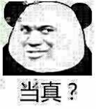 当真？