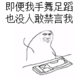 即便我手舞足蹈，也没人敢禁言我