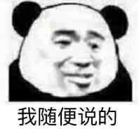 我随便说的