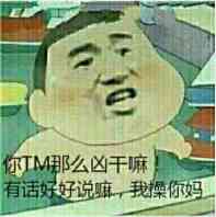 你TM那么凶干嘛！