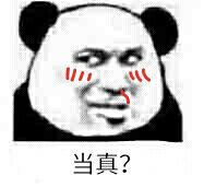 当真？