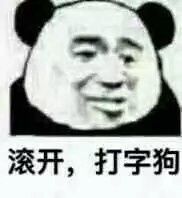 滚开，打字狗