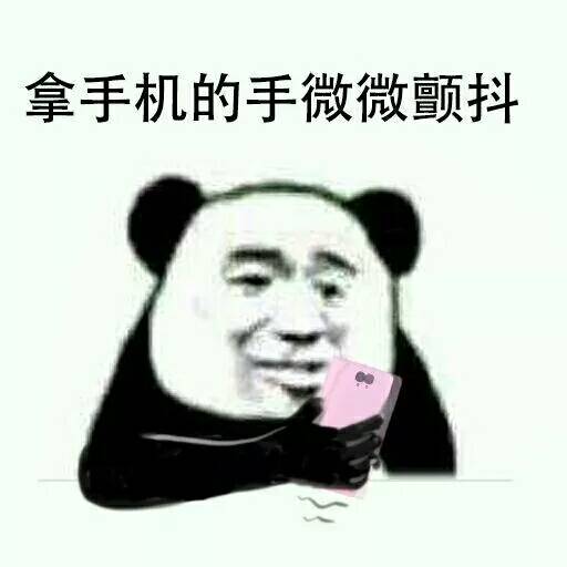 拿手机的手微微颤抖