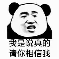 我是说真的请你相信我