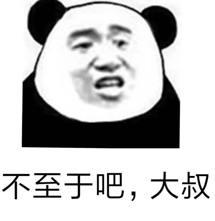 不至于吧；大叔