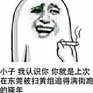 香小子我认识你，你就是上次在东莞被扫黄组追得满街跑的骚年