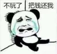 不玩了｜把钱还我