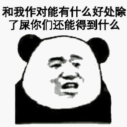 和我作对能有什么好处，除了屎你们还能得到什么