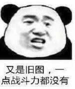 又是旧图，一点战斗力都没有