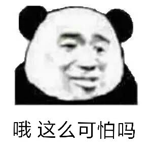 哦，这么可怕吗