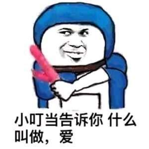 小叮当告诉你什么叫做，爱