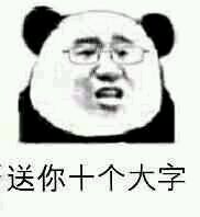 送你十个大字