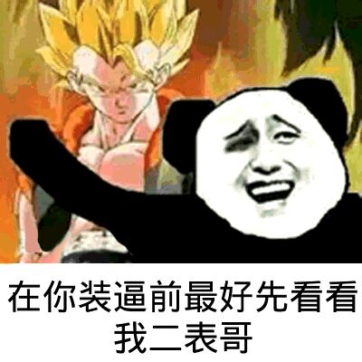 在你装逼前，最好先看看我二表哥