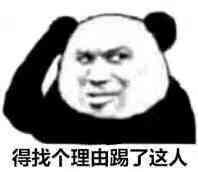 得找个理由踢了这人