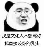 我是文化人，不想骂你，我直接咬你的乳头