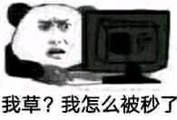 我草？我怎么被秒了