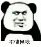 不愧是我