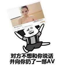 对方不想和你说话，并向人扔了一部AV