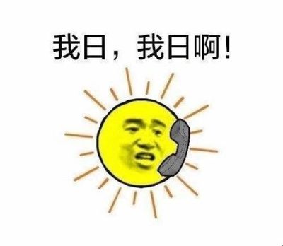 我日；我日啊！