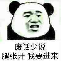 废话少说，腿张开我要进来