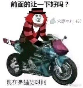 前面的让一下好吗？现在是猛男时间。