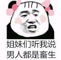 姐妹们听我说，男人都是畜生