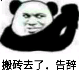 搬砖去了，告辞