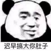 迟早搞大你肚子