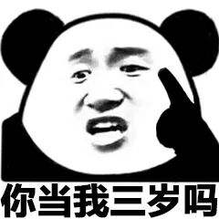 你当我三岁吗