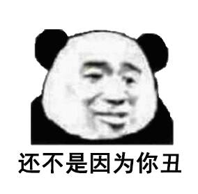 还不是因为你丑