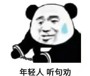 年轻人听句劝