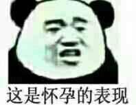 这是怀孕的表现