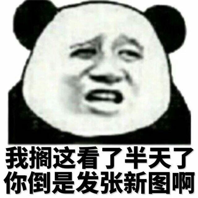 我搁这看了半天了，你倒是发张新图啊