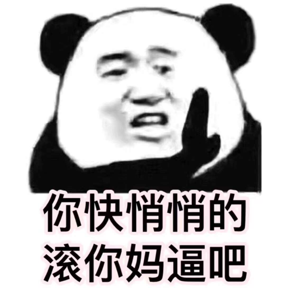 你快悄悄的，滚你妈逼吧